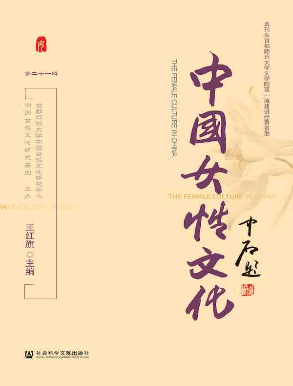 中国女性文化（第21辑）