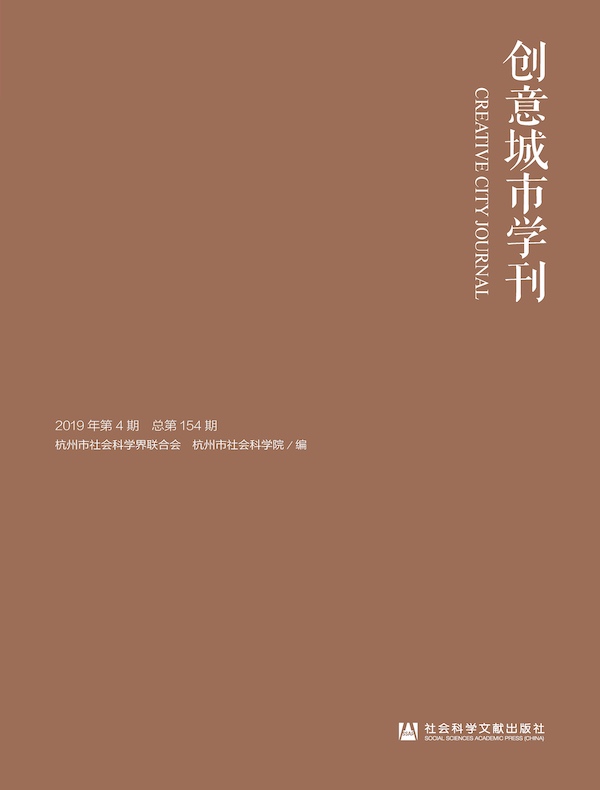 创意城市学刊（2019年第4期）