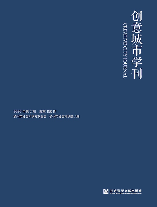 创意城市学刊（2020年第2期）