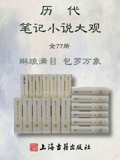 历代笔记小说大观 全77册 电子书在线阅读 张华等撰 王根林等校点 得到app