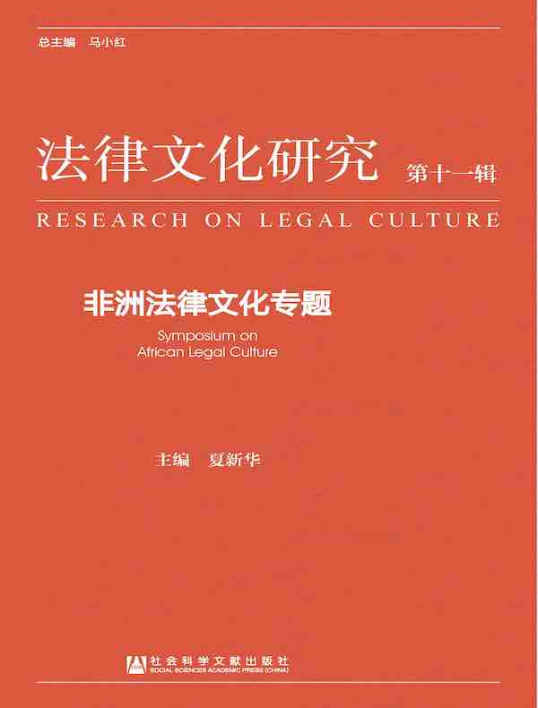 法律文化研究（第十一辑）：非洲法律文化专题