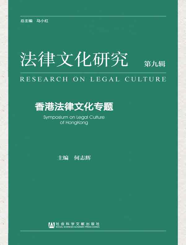 法律文化研究（第九辑）：香港法律文化专题