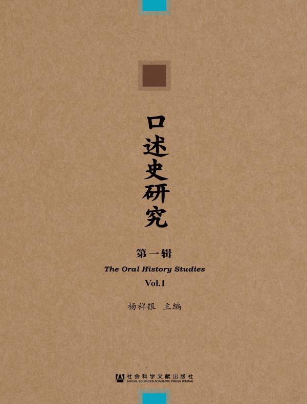 口述史研究（第1辑）