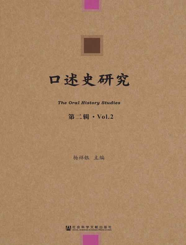 口述史研究（第2辑）