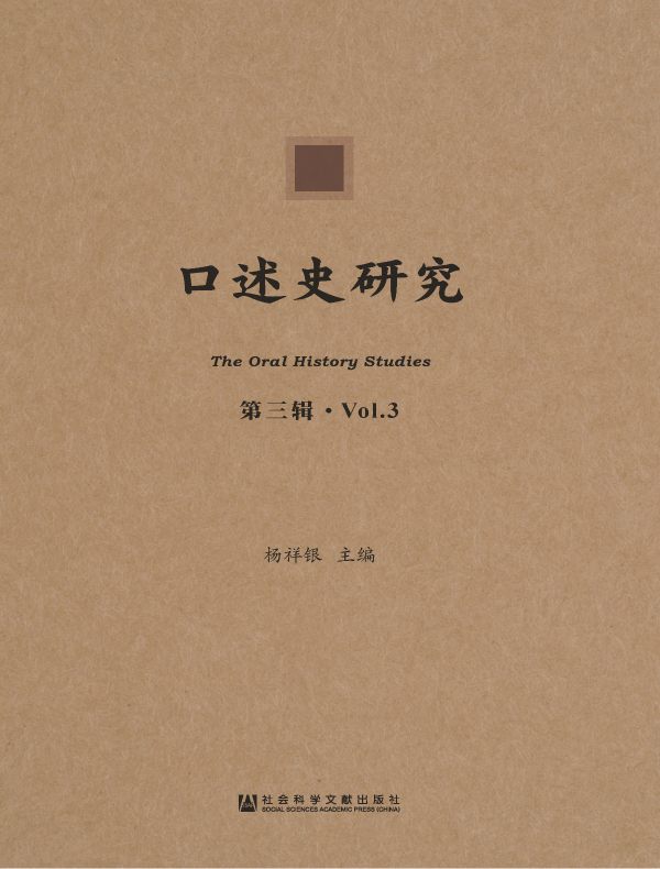 口述史研究（第3辑）