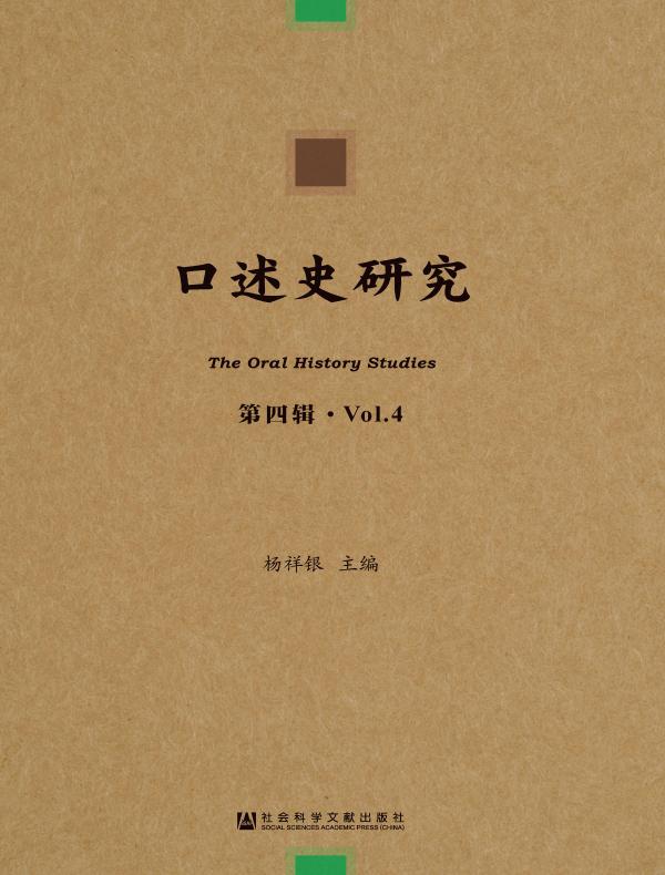 口述史研究（第4辑）
