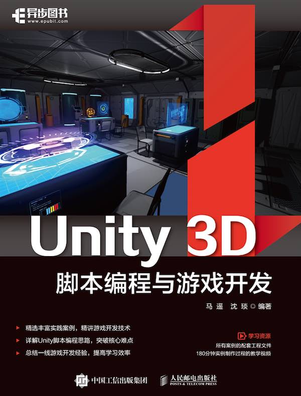 Unity 3D脚本编程与游戏开发