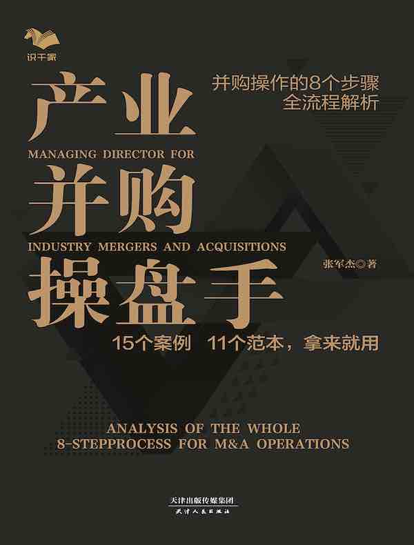 产业并购操盘手