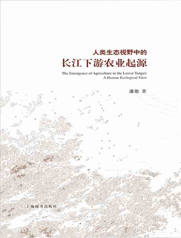 人类生态视野中的长江下游农业起源