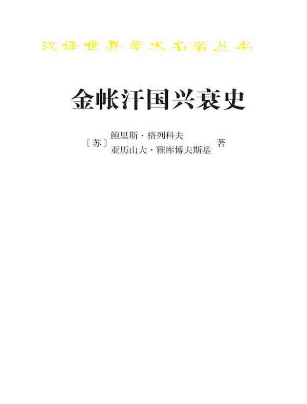 金帐汗国兴衰史（汉译名著系列）