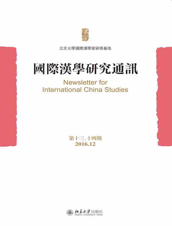 国际汉学研究通讯（第十三、十四期）