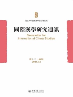 国际汉学研究通讯（第十三、十四期）》电子书在线阅读-北京大學國際 