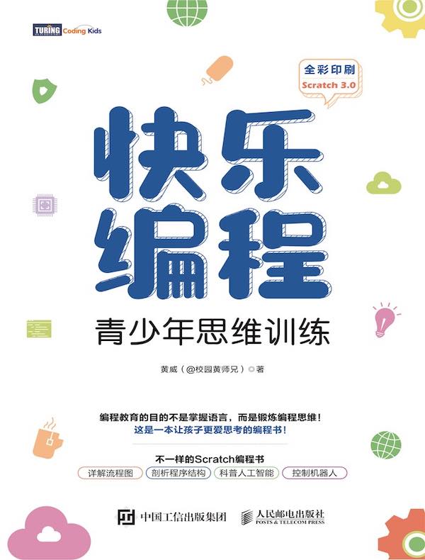快乐编程：青少年思维训练