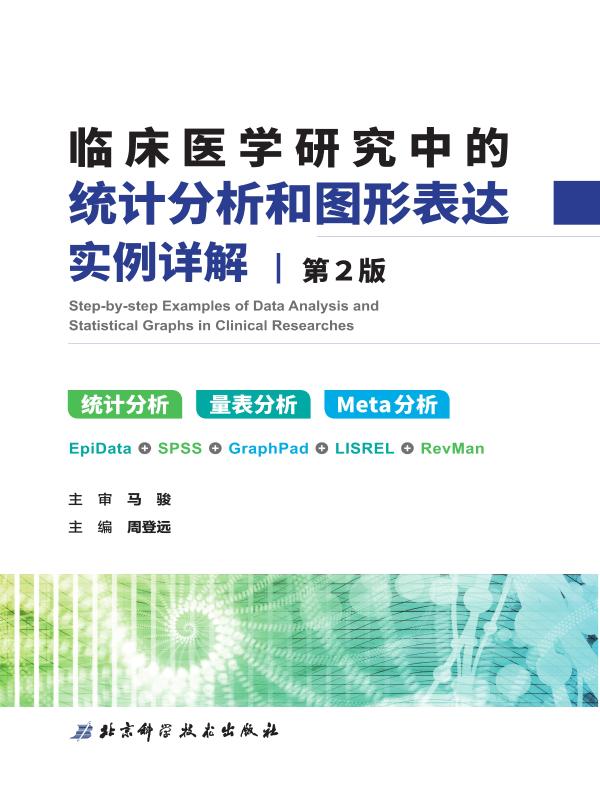 临床医学研究中的统计分析和图形表达实例详解（全新第2版）