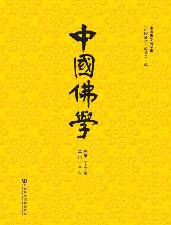 中国佛学（总第34期）