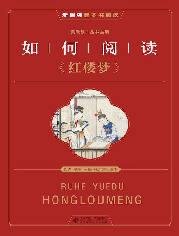 如何阅读《红楼梦》