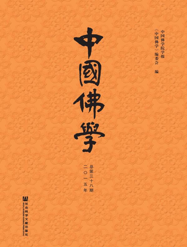 中国佛学（总第38期）