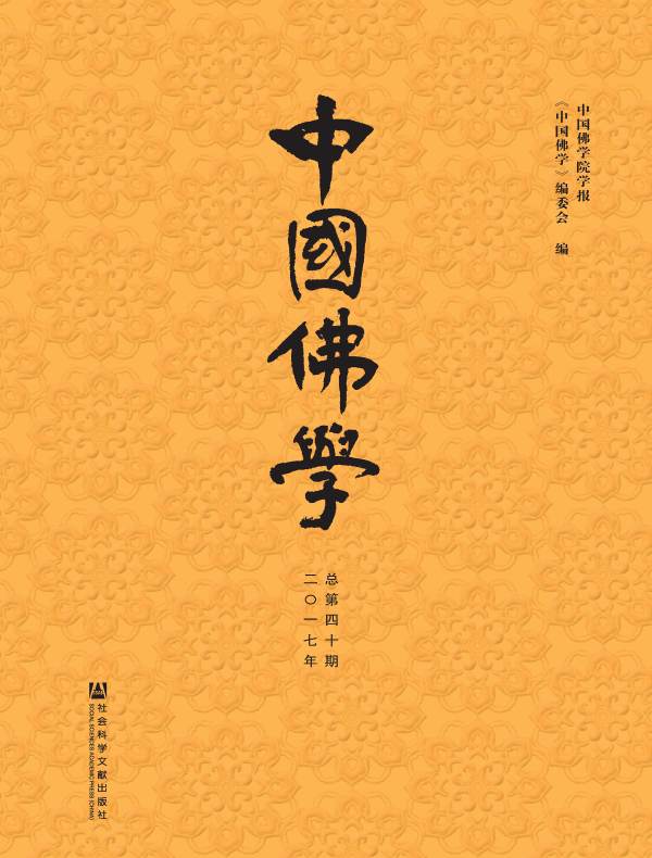 中国佛学（总第40期）