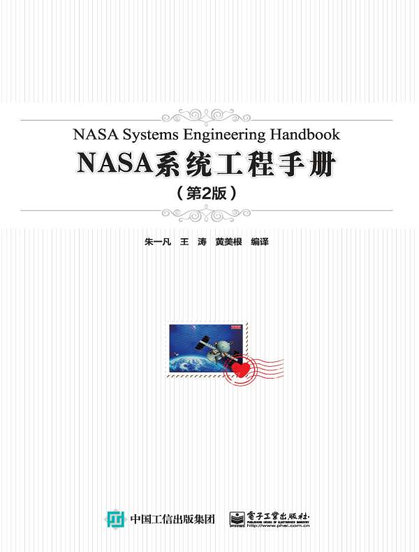 NASA系统工程手册（第2版）