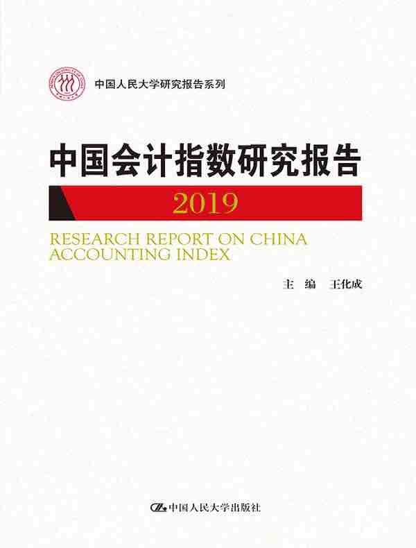 中国会计指数研究报告（2019）（中国人民大学研究报告系列）