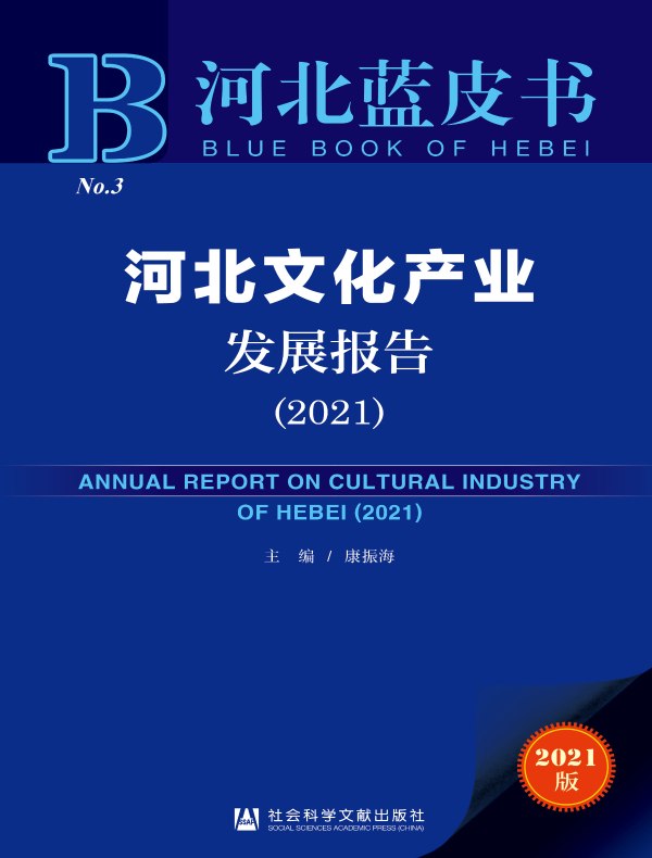 河北文化产业发展报告（2021）
