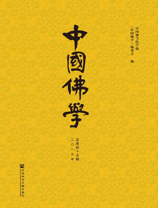 中国佛学（总第45期）