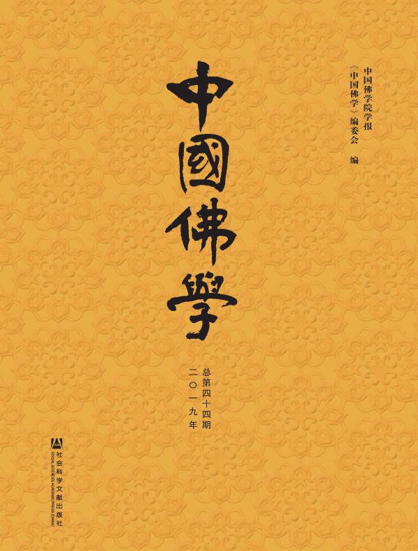 中国佛学（总第44期）