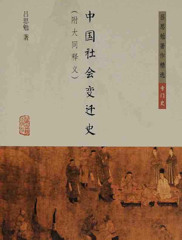 中国社会变迁史（附大同释义）