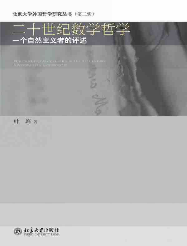 二十世纪数学哲学：一个自然主义者的评述