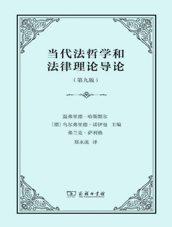 当代法哲学和法律理论导论（第九版）