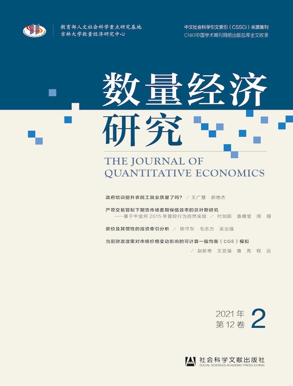 数量经济研究（2021年第2期）