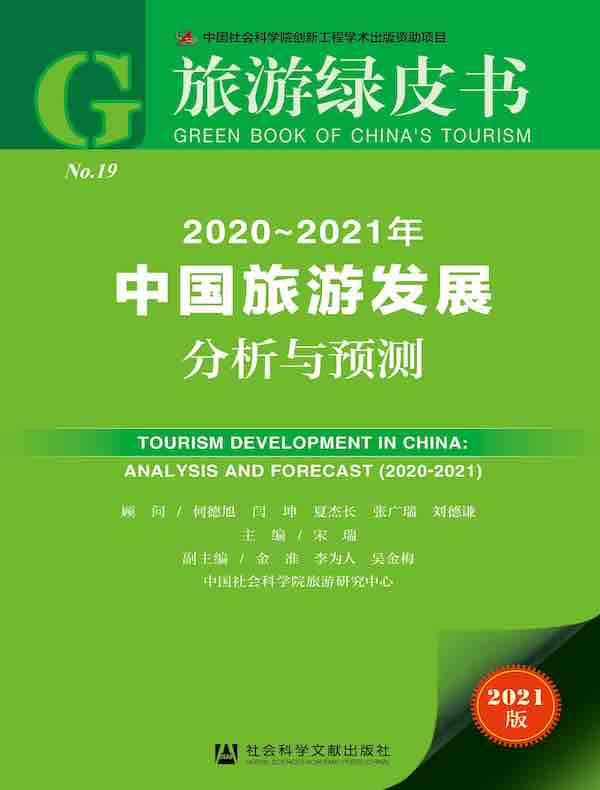 2020～2021年中国旅游发展分析与预测（旅游绿皮书）