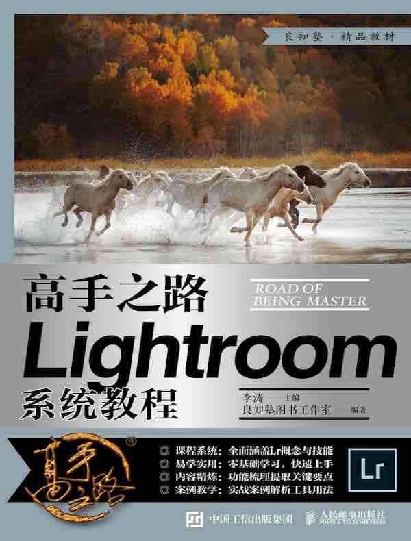 高手之路：Lightroom系统教程