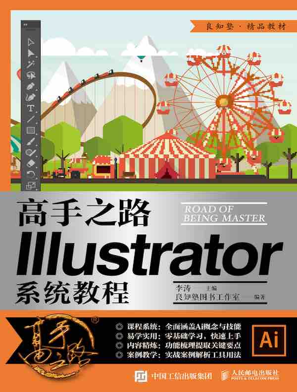 高手之路：illustrator系统教程