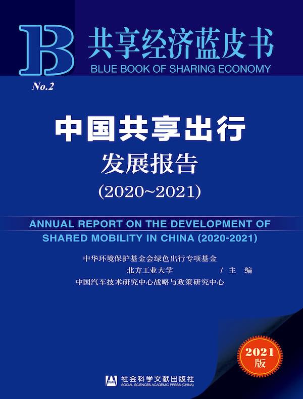 中国共享出行发展报告（2020～2021）（共享经济蓝皮书）