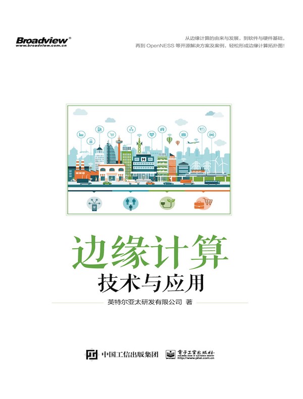 边缘计算技术与应用