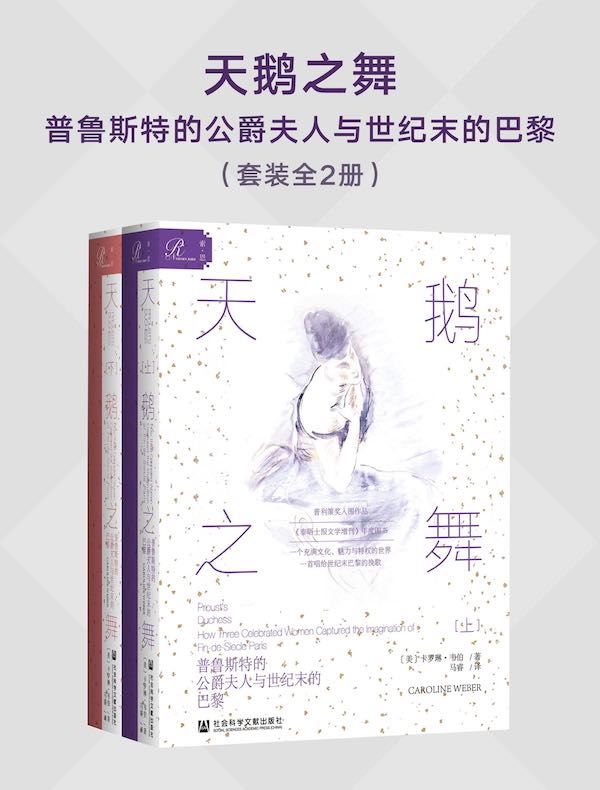 天鹅之舞：普鲁斯特的公爵夫人与世纪末的巴黎（全2册）（索恩系列）