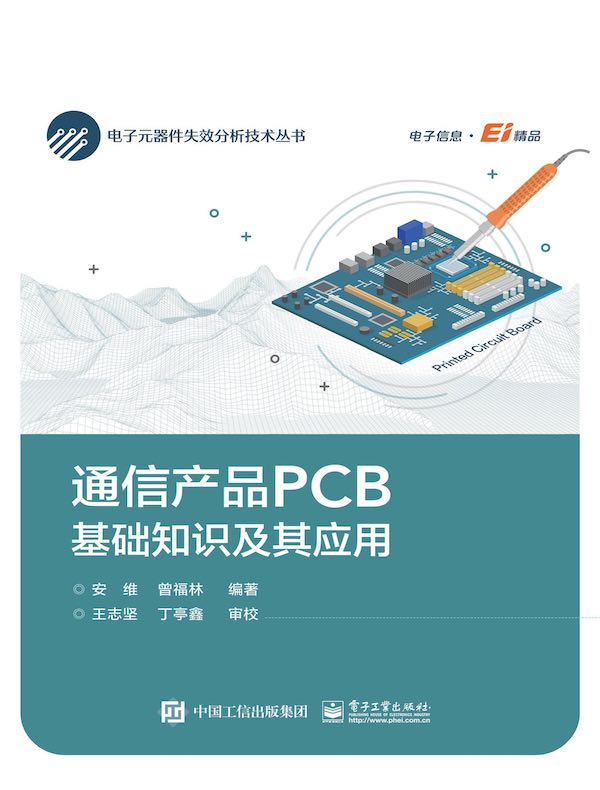 通信产品PCB基础知识及其应用