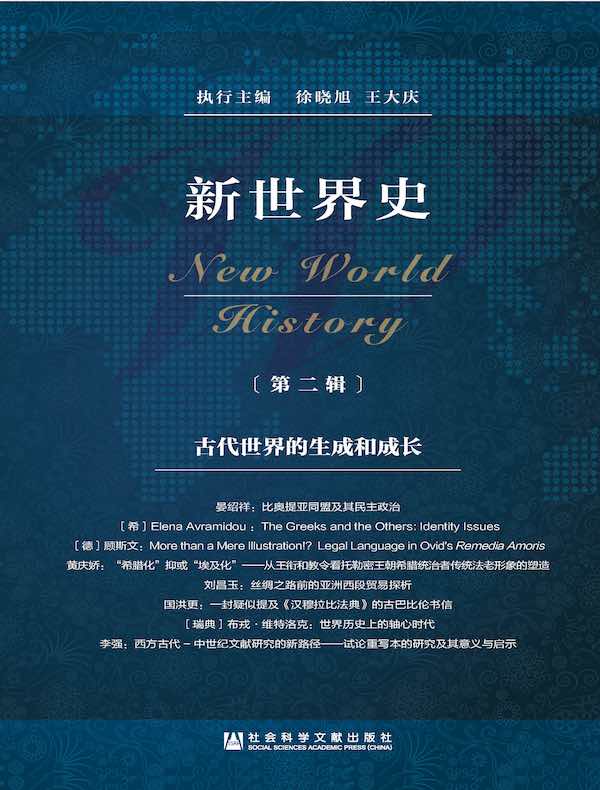 新世界史（第二辑）