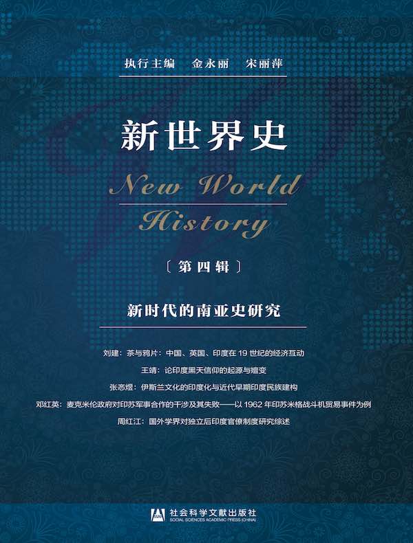 新世界史（第四辑）