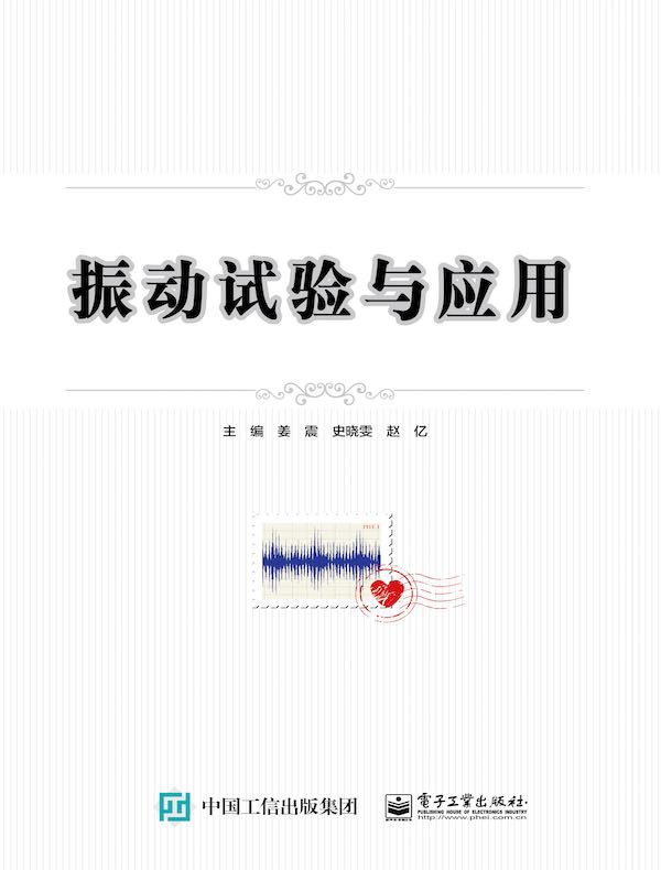 振动试验与应用