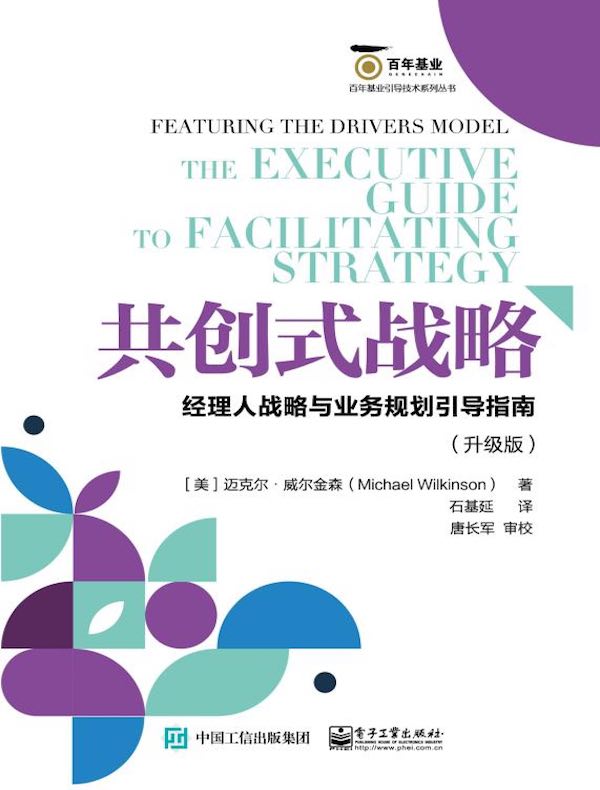 共创式战略：经理人战略与业务规划引导指南（升级版）