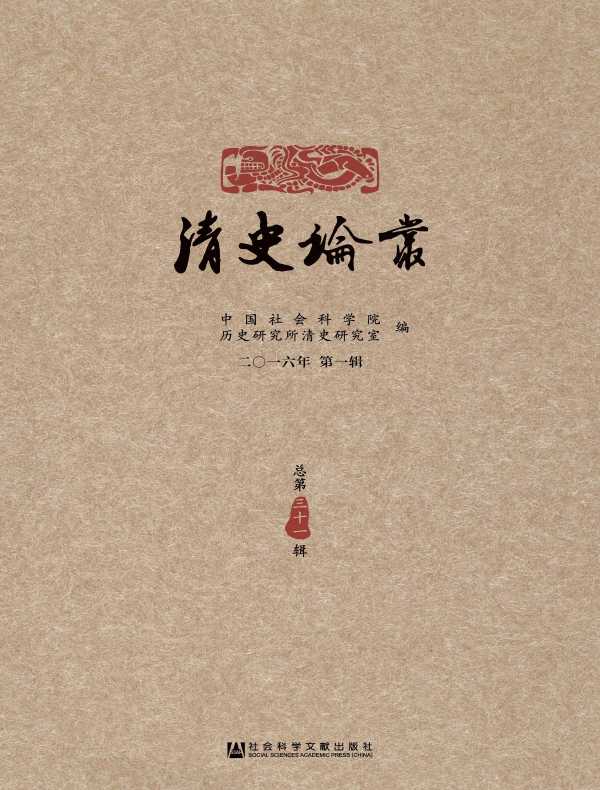 清史论丛（总第31辑）