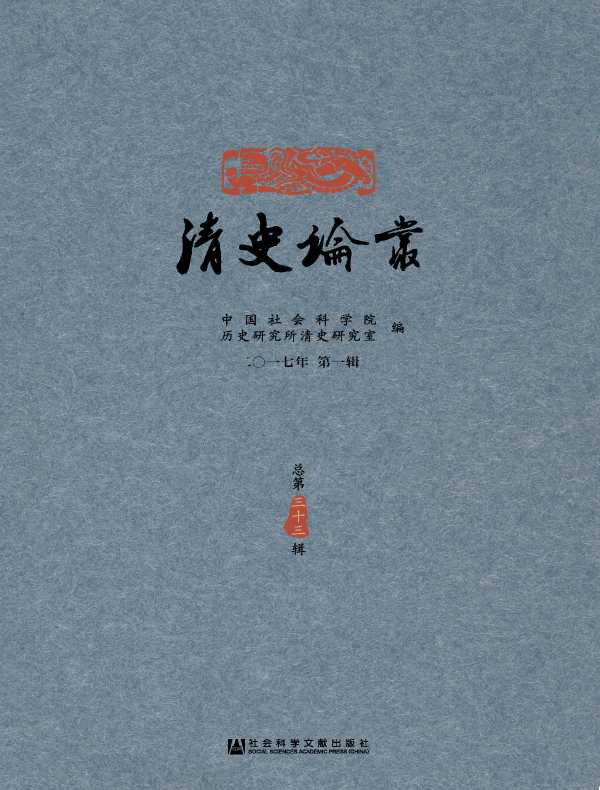 清史论丛（总第33辑）