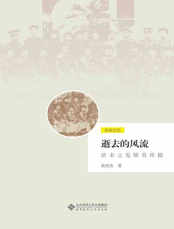 逝去的风流：清末立宪精英传稿