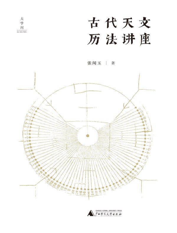 古代天文历法讲座