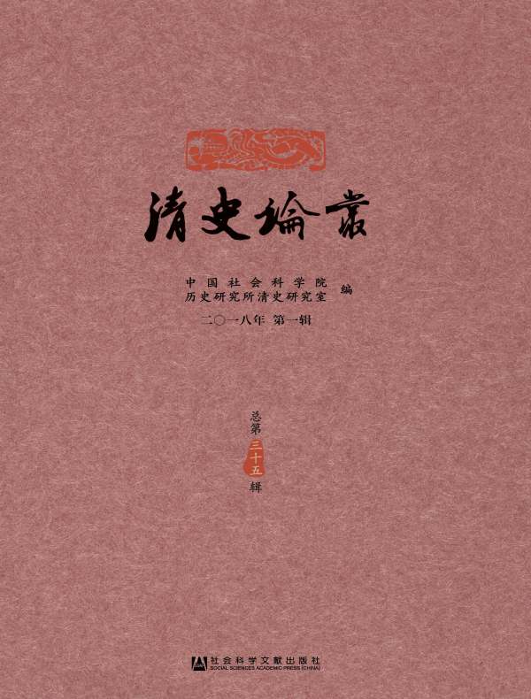 清史论丛（总第35辑）
