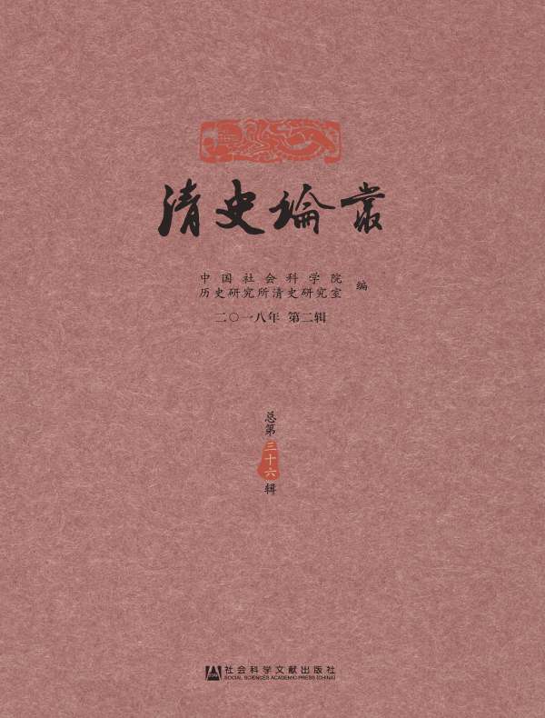 清史论丛（总第36辑）