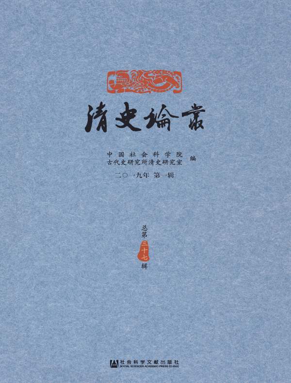 清史论丛（总第37辑）