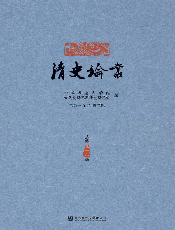 清史论丛（总第38辑）